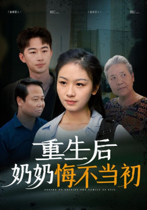 重生后奶奶悔不当初（34集）独家资源免费看
