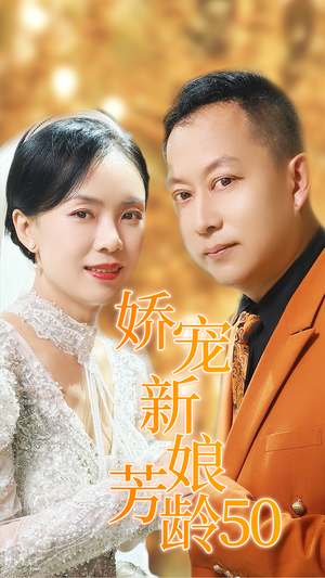 娇宠新娘芳龄50(59集) 娇宠新娘芳龄50(59集)完整版