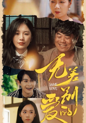 无差别的爱(69集) 无差别的爱(69集)好看到停不下来