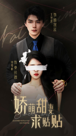 娇萌甜妻求贴贴(93集) 娇萌甜妻求贴贴(93集)短剧前十排行榜