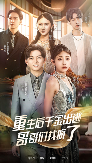 重生后千金出逃哥哥们找疯了(30集) 重生后千金出逃哥哥们找疯了(30集)看精彩短剧