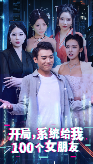 开局系统给我100个女友＆龙啸（66集）短剧免费看