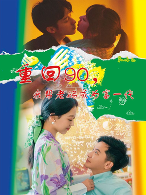 重回90，我帮老妈成为富一代（78集）热门短剧看不停