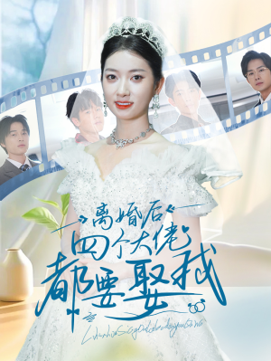 离婚后四个大佬都要娶我（31集）热门短剧在线看