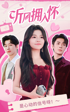 听风拥入怀(50集) 听风拥入怀(50集)热播短剧来袭