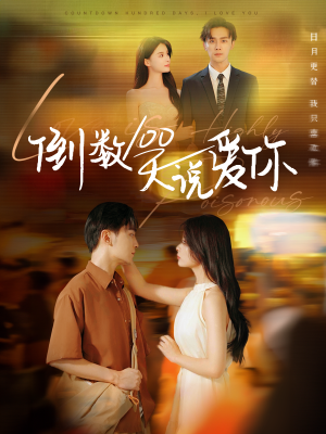 倒数100天说爱你(60集) 倒数100天说爱你(60集)最后的大结局