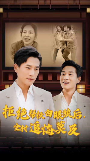 拒绝帮扶白眼狼后，全村追悔莫及（32集）每日分享短剧