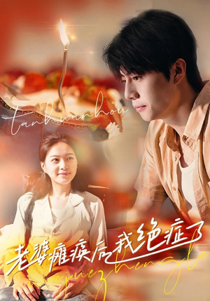 老婆瘫痪后我绝症了(45集) 老婆瘫痪后我绝症了(45集)好看的短剧分享