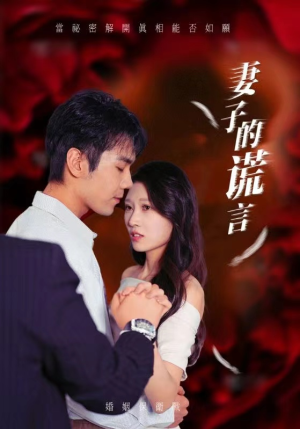 妻子的谎言(41集) 妻子的谎言(41集)哪个短剧网能看