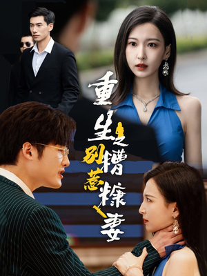 重生之别惹糟糠妻(59集) 重生之别惹糟糠妻(59集)在线观看全集