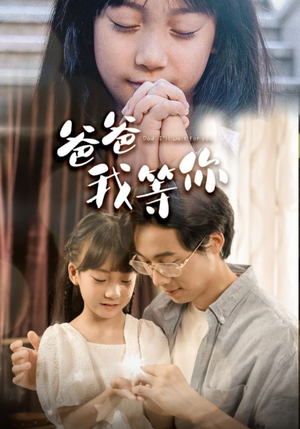 爸爸我等你（37集）好看的国产短剧