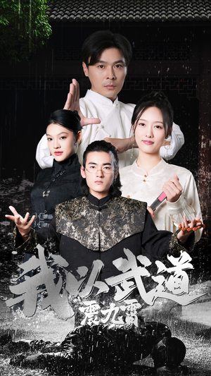 我以武道震九霄（50集）在线观看