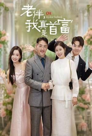 老伴，我真是首富（59集）好看短剧推荐