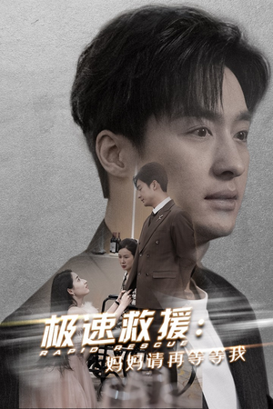 极速救援妈妈请再等等我（43集）短剧演员排行榜