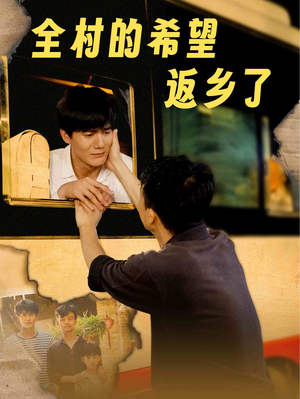 全村的希望返乡了（66集）第一季