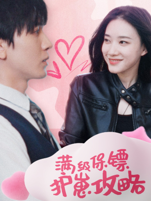 满级特工的抢崽攻略（49集）短剧太精彩了