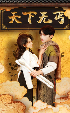 天下无丐（60集）最火爆的短剧