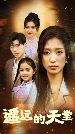 高烧四十度他把女儿的生路堵上了（51集）最新上映免费看