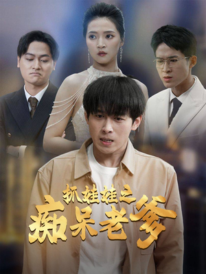 抓娃娃之痴呆老爹(59集) 抓娃娃之痴呆老爹(59集)热门短剧分享