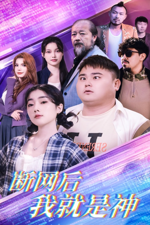 断网后我就是神(30集) 断网后我就是神(30集)独家内容免费看