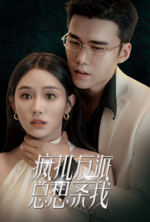 疯批反派总想杀我(61集) 疯批反派总想杀我(61集)短剧太好看