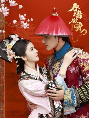 春墙欲晚(72集) 春墙欲晚(72集)免费看全网短剧