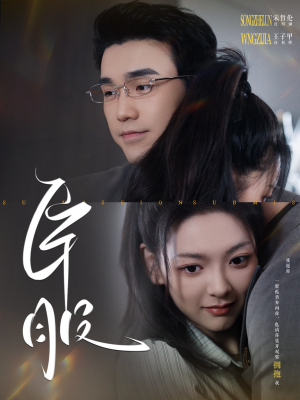 臣服（95集）好看的短剧来了