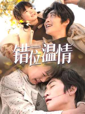 错位温情（30集）零花钱看整部剧