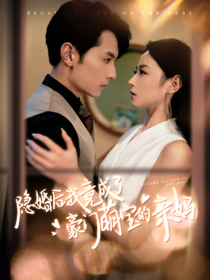 隐婚后我竟成了豪门萌宝的亲妈(95集) 隐婚后我竟成了豪门萌宝的亲妈(95集)短剧全集免费