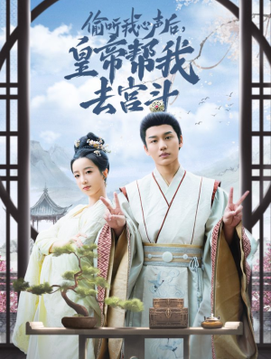 偷听我心声后皇帝帮我去宫斗（71集）在线免费观影