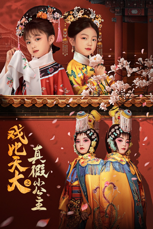 戏比天大之真假小公主（60集）热播短剧免费看