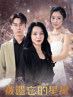 被遗忘的星星(28集) 被遗忘的星星(28集)热播短剧免费看