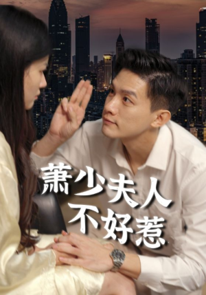 萧少夫人不好惹(100集) 萧少夫人不好惹(100集)热门短剧看不停