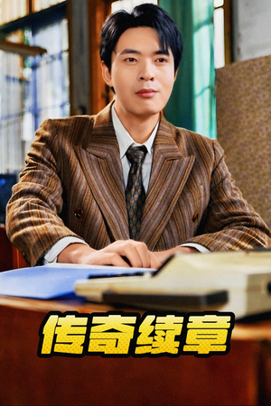 传奇续章（83集）海量短剧免费看