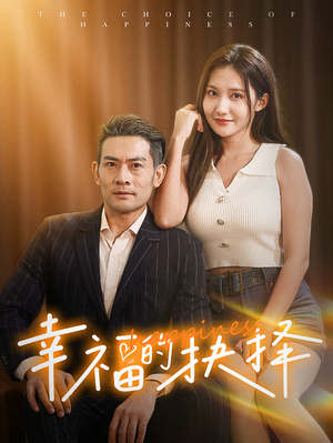 幸福的抉择（60集）爱短剧爱追剧