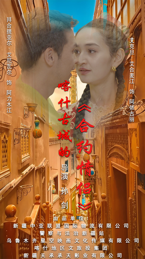 .喀什古城的合约情侣（119集）精彩不断免费看