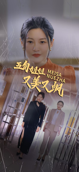 五旬姐姐又美又飒（35集）太好看了短剧