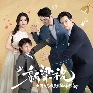 新梁祝之两大总裁争当孩儿他爸（46集）火爆短剧来袭