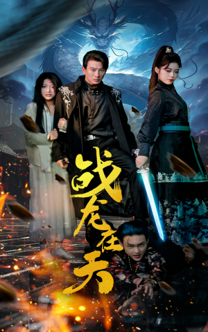 战龙在天（62集）贝贝短剧分享