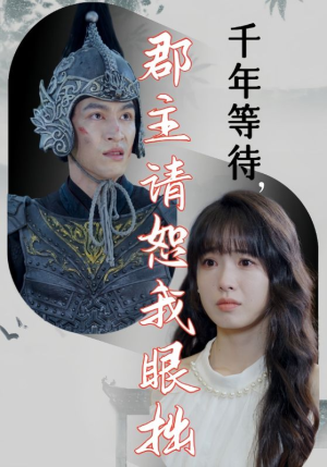 千年等待郡主请恕我眼拙（50集）在哪个平台看