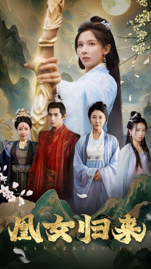 凰女归来（43集）热门短剧分享