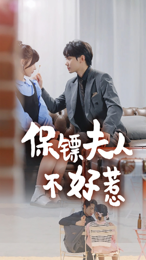 保镖夫人不好惹（56集）精彩短剧合集