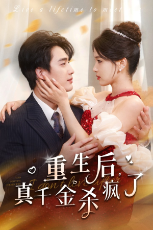 重生后真千金杀疯了（43集）精彩短剧分享。