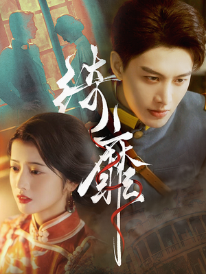 绮靡（88集）抢先看新短剧