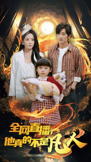 全网直播他真的不是凡人(45集) 全网直播他真的不是凡人(45集)短剧抢先看