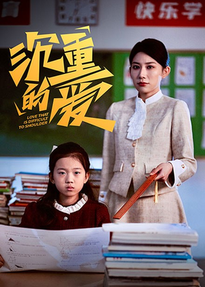 沉重的爱（34集）短剧中追到爽