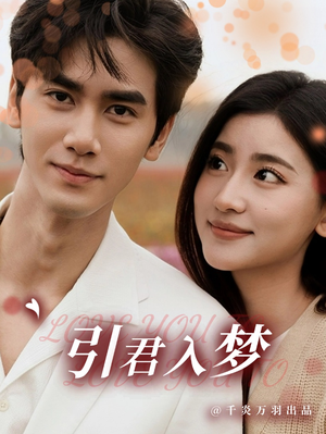 引君入梦（75集）免费短剧完整版