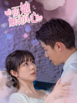 而她触动真心(81集) 而她触动真心(81集)解说