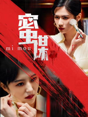 蜜谋(40集) 蜜谋(40集)好看短剧分享