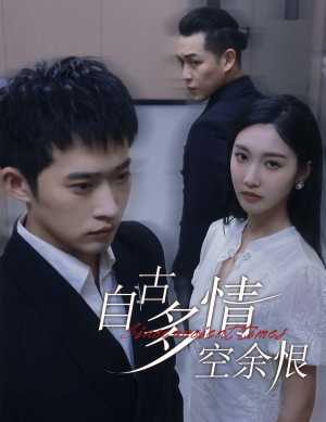 人生若只如初见（63集）西瓜短剧免费看